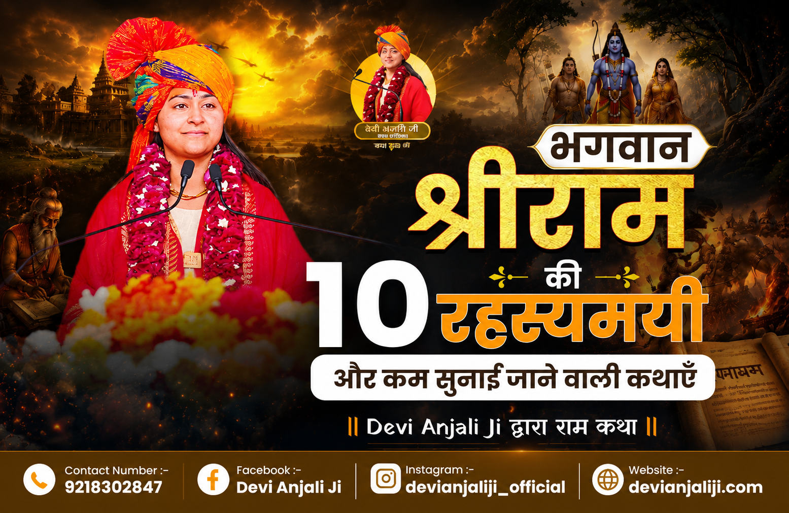 भगवान श्रीराम की 10 रहस्यमयी और कम सुनाई जाने वाली कथाएँ | Devi Anjali Ji द्वारा राम कथा